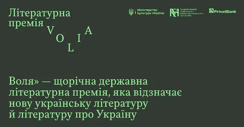 Нова літературна премія «Воля»: 400 000 грн за найкращу книжку