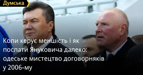 Як в Одесі 2006-го будували коаліції та ігнорували Януковича