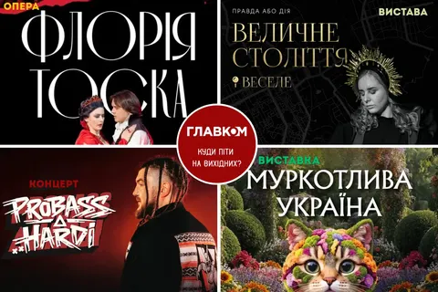 Перші вихідні осені: культурна афіша Києва на 5-6 вересня