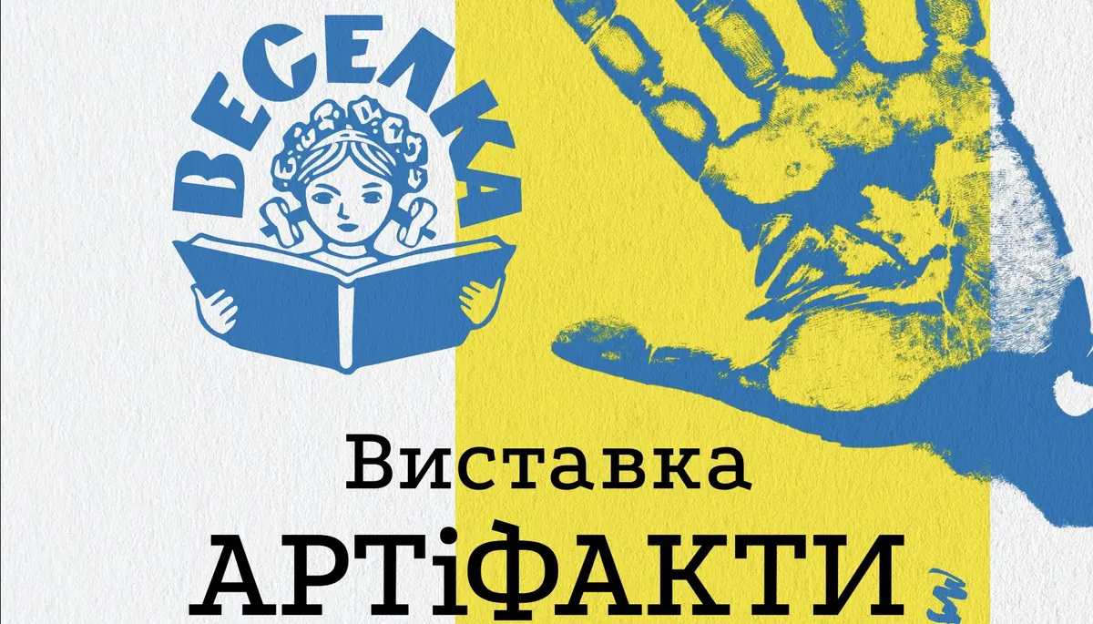 «АРТіФАКТИ»: у «Веселці» покажуть оригінали ілюстрацій до дитячих книжок