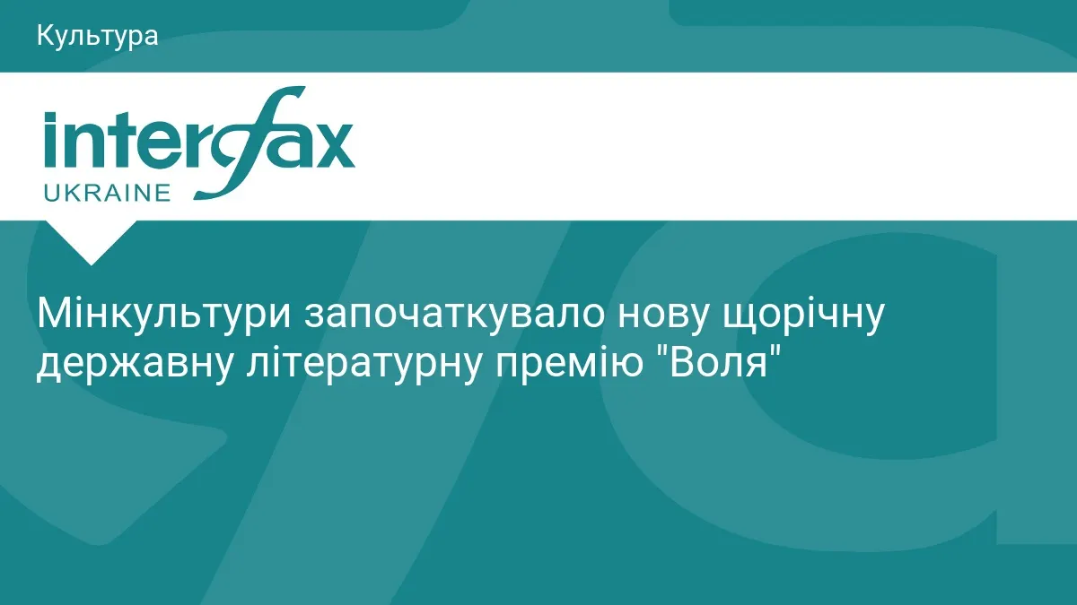 Нова літпремія «Воля»: 400 тисяч за найкращу книжку про Україну