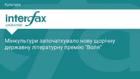 Нова літпремія «Воля»: 400 тисяч за найкращу книжку про Україну