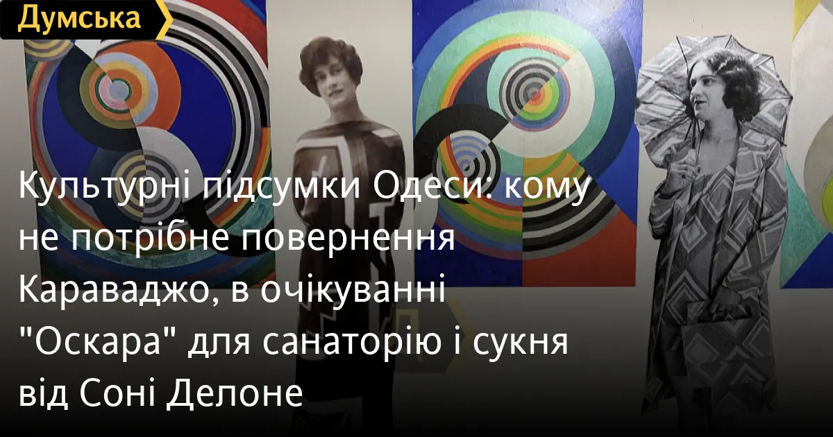 Одеські культурні підсумки: Караваджо, «Оскар» і Соня Делоне