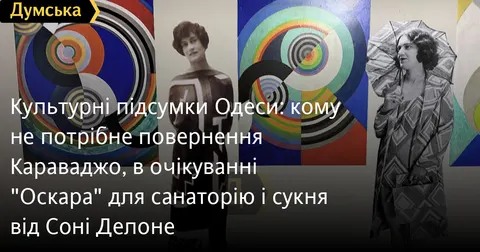 Одеські культурні підсумки: Караваджо, «Оскар» і Соня Делоне