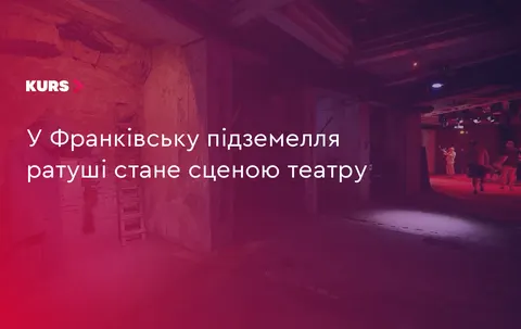 Підземелля франківської Ратуші стає восьмою сценою театру