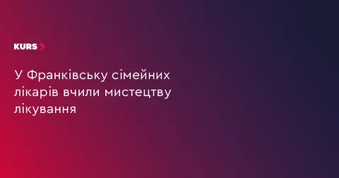 У Франківську сімейних лікарів навчали мистецтву лікування