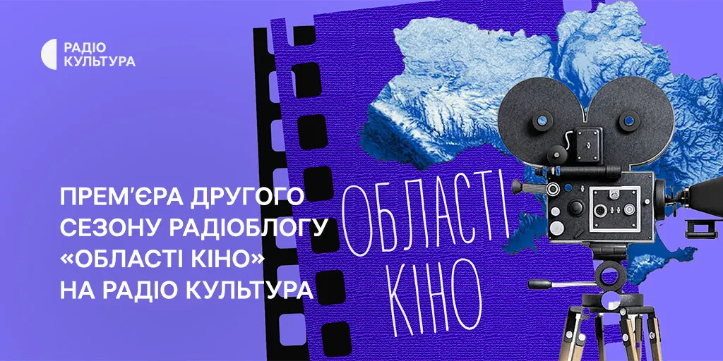 «Області кіно» повертається: другий сезон радіоблогу про те, що робить український фільм успішним