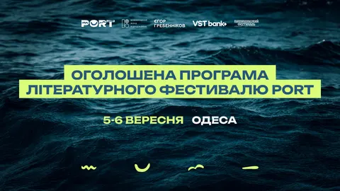 Одеса готує PORT: літературний фестиваль 5–6 вересня