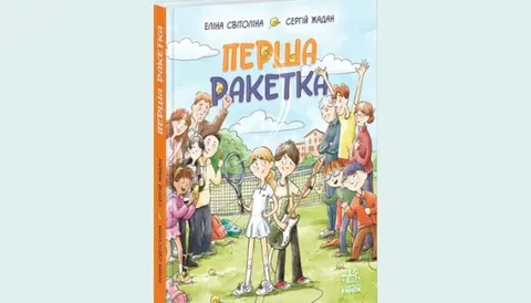 Жадан і Світоліна написали дитячу книжку «Перша ракетка»