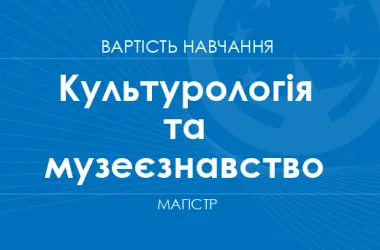 Скільки коштує магістратура з культурології та музеєзнавства у 2026/27 році