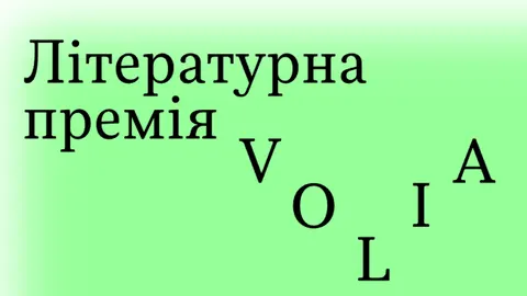 106 книжок номіновано на літературну премію "Воля"