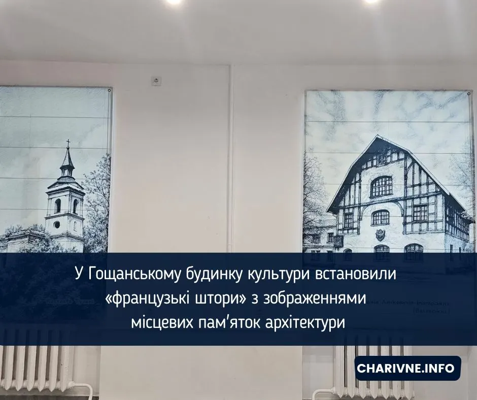 Гощанський будинок культури прикрасили «французькі штори» з пам'ятками