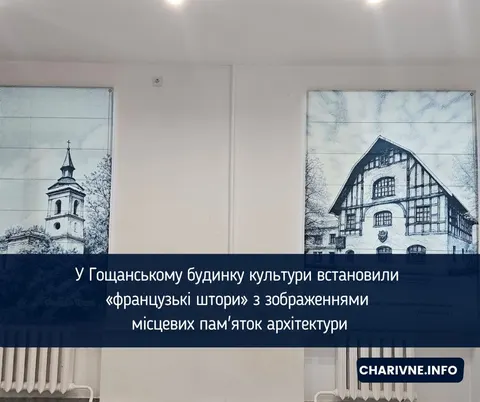 Гощанський будинок культури прикрасили «французькі штори» з пам'ятками