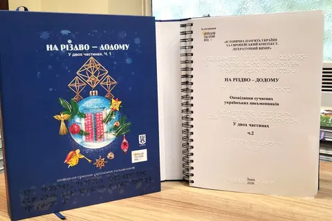 Інклюзивні книги з Львова: Брайль, тактильні малюнки та аудіо