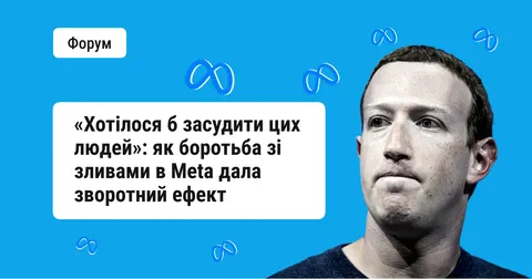 Війна Meta з інсайдерами перетворилася на абсурд: як 1600 працівників бунтували проти стеження