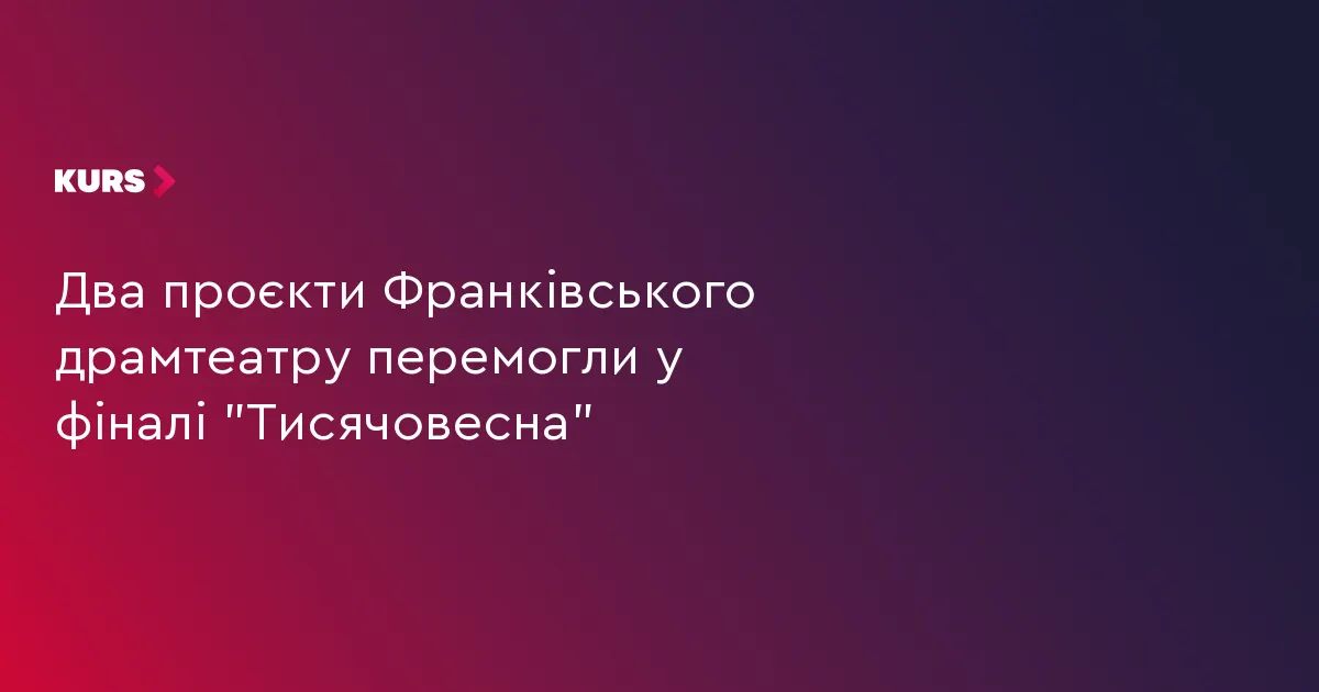 Франківський драмтеатр — дві перемоги в «Тисячовесні»