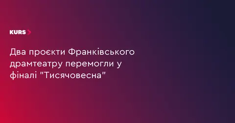 Франківський драмтеатр — дві перемоги в «Тисячовесні»