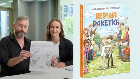 Жадан і Світоліна написали дитячу книжку «Перша ракетка»
