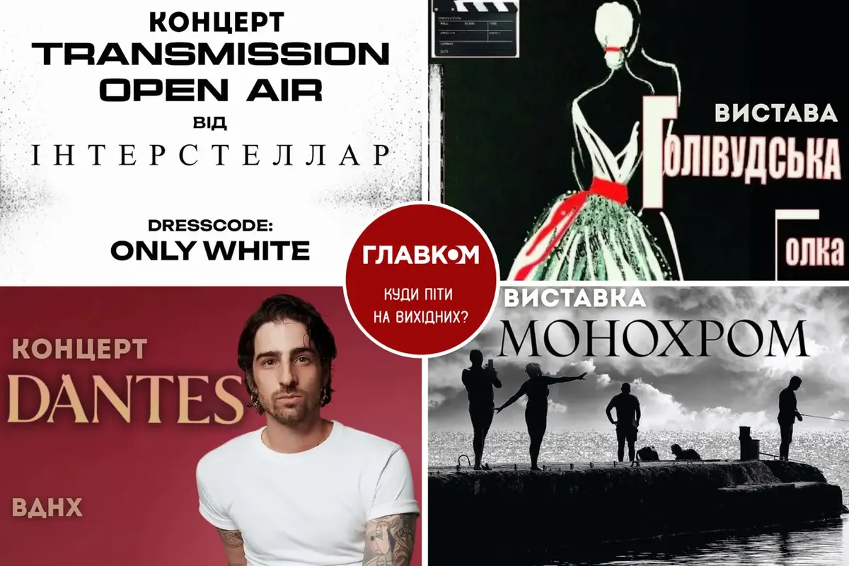 Київські вихідні: від транс-фестивалю до італійської класики на даху