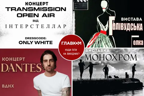 Київські вихідні: від транс-фестивалю до італійської класики на даху