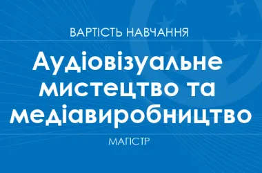 Скільки коштує магістратура з аудіовізуального мистецтва у 2026 році