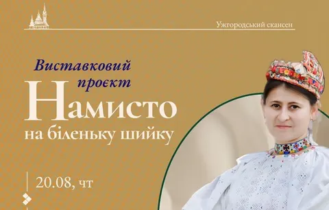 У скансені Ужгорода покажуть бісерні прикраси