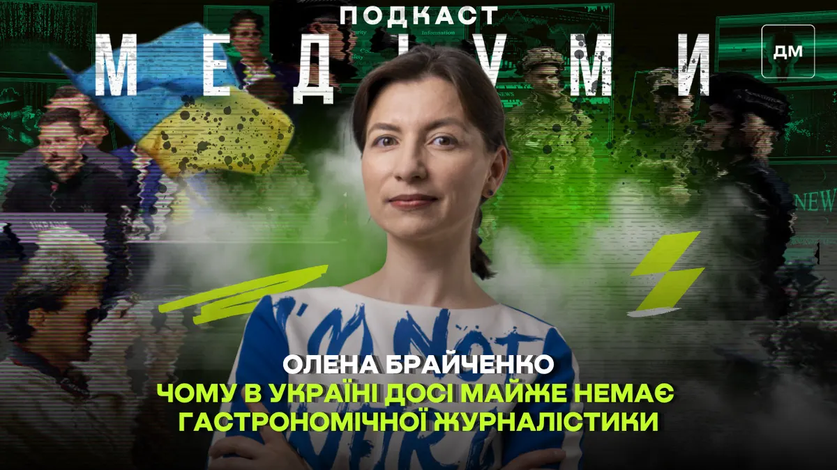 Гастрономічна журналістика в Україні: погляд дослідниці Олени Брайченко