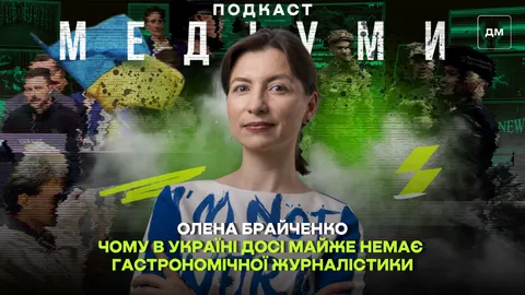 Гастрономічна журналістика в Україні: погляд дослідниці Олени Брайченко