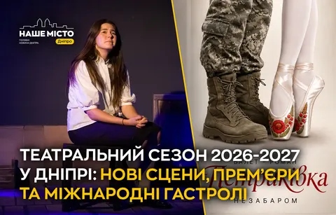 Осінні прем’єри Дніпра: Петриківка на пуантах, Лифар у бункері та Кімната 4.97