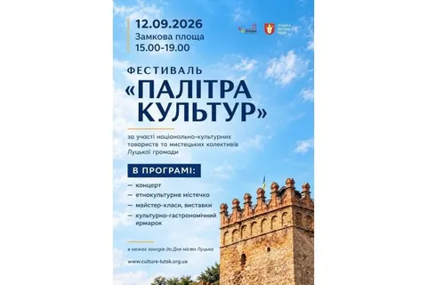 У Луцьку на Замковій площі відбудеться фестиваль «Палітра культур»