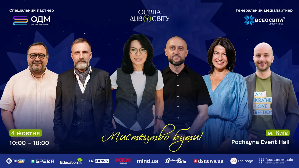 «Мистецтво бути»: у Києві відбудеться IV форум «Освіта ДивоСвіту»