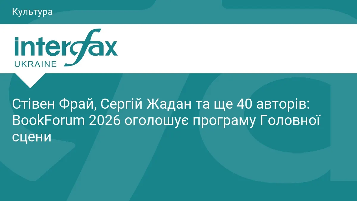 Стівен Фрай, Жадан і 40 авторів: BookForum 2026 оголосив програму