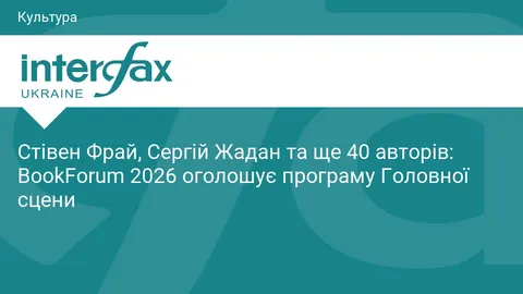 Стівен Фрай, Жадан і 40 авторів: BookForum 2026 оголосив програму