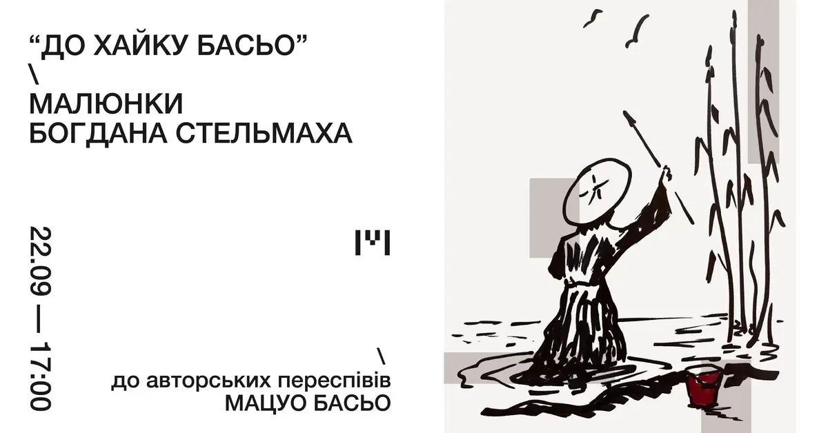 У Львові вперше показали малюнки й переклади Богдана Стельмаха «До хайку Басьо»