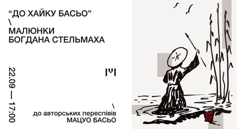 У Львові вперше показали малюнки й переклади Богдана Стельмаха «До хайку Басьо»