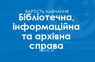 Магістратура з бібліотечної справи: скільки коштує навчання у 2026/27 році