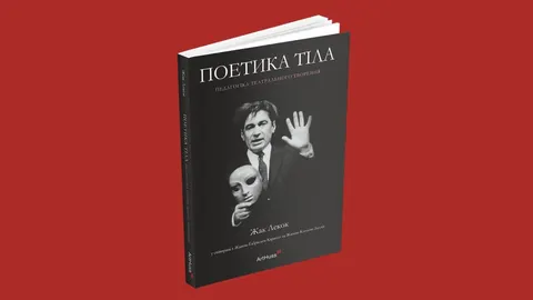 «Поетика тіла» Жака Лекока вперше українською: ArtHuss видає працю про театр рух
