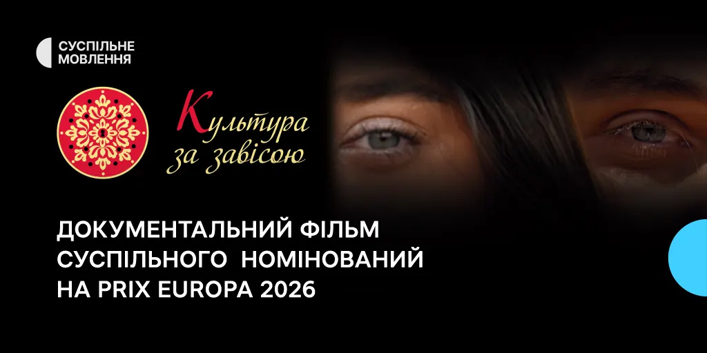 «Культура за завісою»: фільм Суспільного змагатиметься за Prix Europa