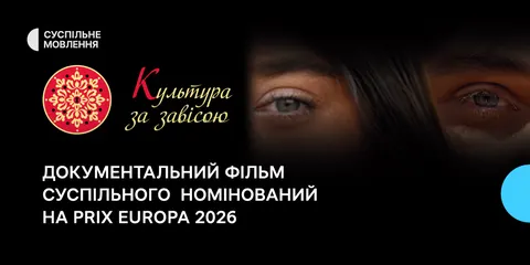 «Культура за завісою»: фільм Суспільного змагатиметься за Prix Europa