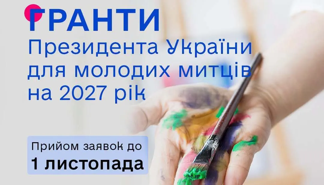 Гранти для молодих митців: Держмистецтв відкрило конкурс на 2027 рік