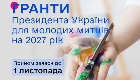Гранти для молодих митців: Держмистецтв відкрило конкурс на 2027 рік