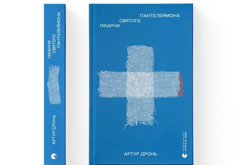 Артур Дронь видає «Лікарню Святого Пантелеймона» — книгу про лікування ран війни