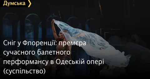 «Сніг у Флоренції»: у Одеській опері ожила поема Ліни Костенко