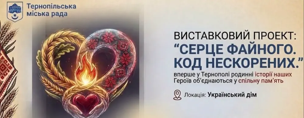 «Серце Файного»: у Тернополі покажуть особисті речі загиблих захисників