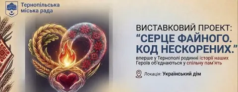 «Серце Файного»: у Тернополі покажуть особисті речі загиблих захисників