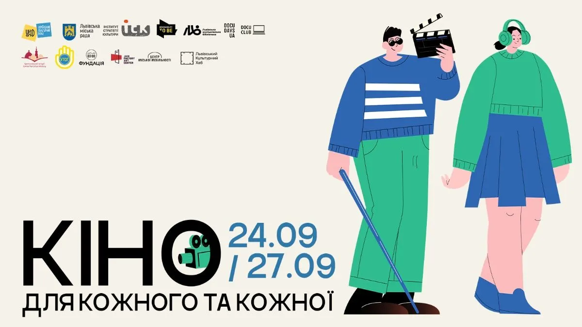 «Кіно для кожного та кожної»: у Львові покажуть фільми з аудіодескрипцією