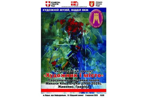 У Луцьку відкриють проєкт «Художник і місто» виставкою Миколи Ковальчука