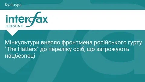 Фронтмена The Hatters внесли до переліку загроз нацбезпеці