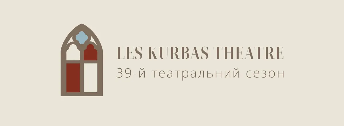 Театр Курбаса: 39-й сезон як діалог із класикою та авангардом