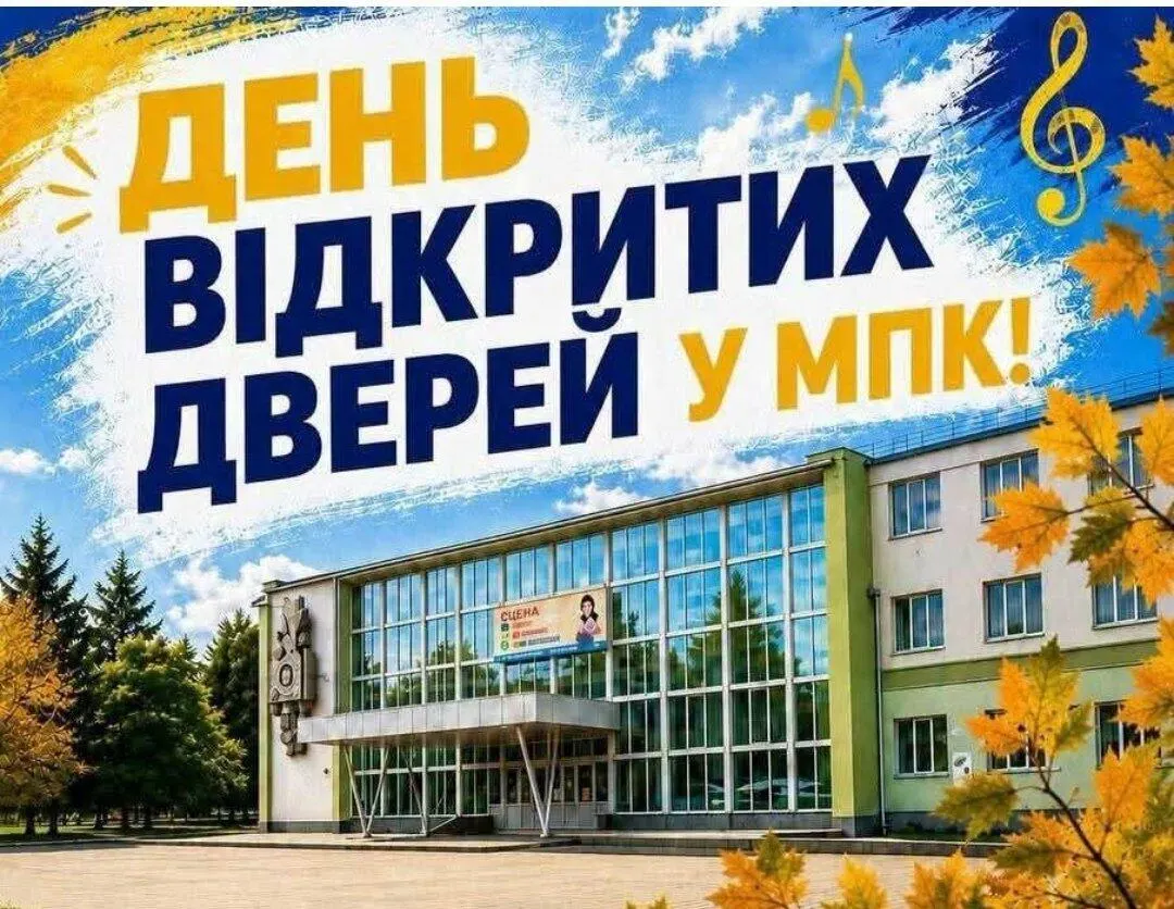День відкритих дверей у рівненському МПК: яскравий старт творчого сезону